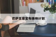 爱游戏官方登录入口-关于巴萨主席宣布换帅计划的信息