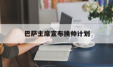 爱游戏官方登录入口-关于巴萨主席宣布换帅计划的信息