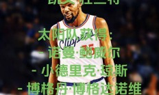 爱游戏体育平台-关于快船队遭受连败困扰，球迷呼吁更多支持的信息