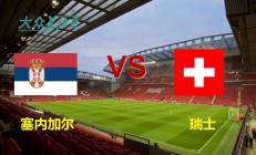 爱游戏官网入口-包含塞尔维亚逼平葡萄牙，积分榜上升的词条