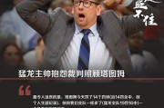 爱游戏中国官网-猛龙主帅被罚，因对裁判投掷震撼的简单介绍
