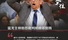 爱游戏中国官网-猛龙主帅被罚，因对裁判投掷震撼的简单介绍