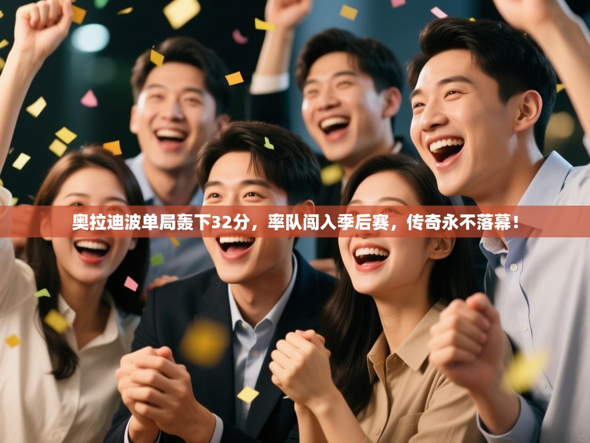 奥拉迪波单局轰下32分，率队闯入季后赛，传奇永不落幕！  第2张