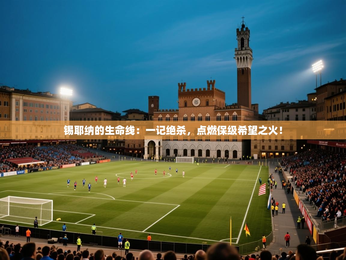 锡耶纳的生命线：一记绝杀，点燃保级希望之火！  第2张