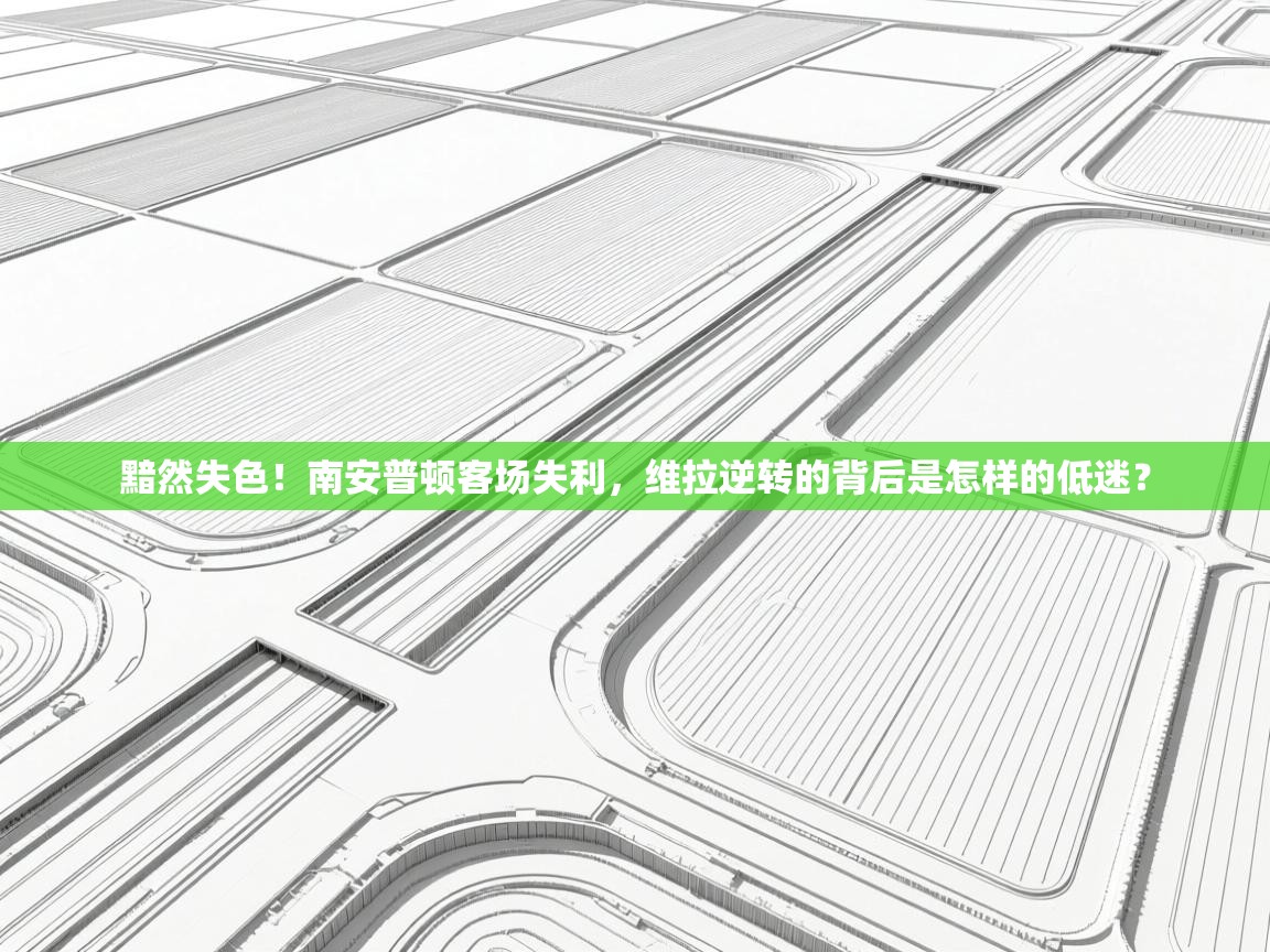 黯然失色！南安普顿客场失利，维拉逆转的背后是怎样的低迷？
