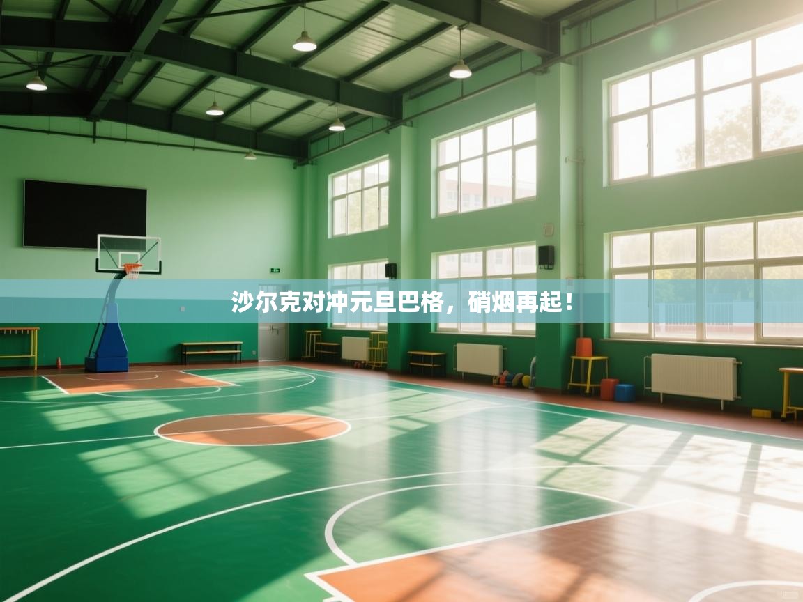 沙尔克对冲元旦巴格，硝烟再起！  第2张