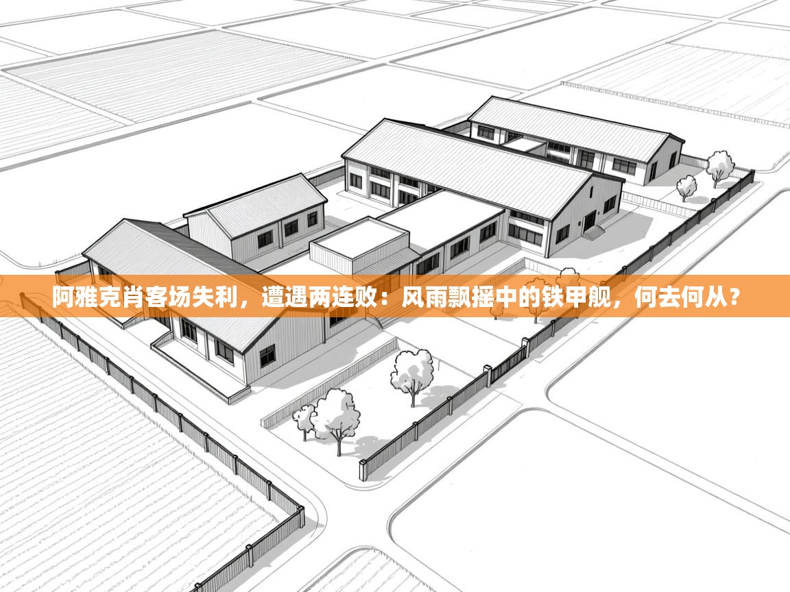 阿雅克肖客场失利，遭遇两连败：风雨飘摇中的铁甲舰，何去何从？  第1张