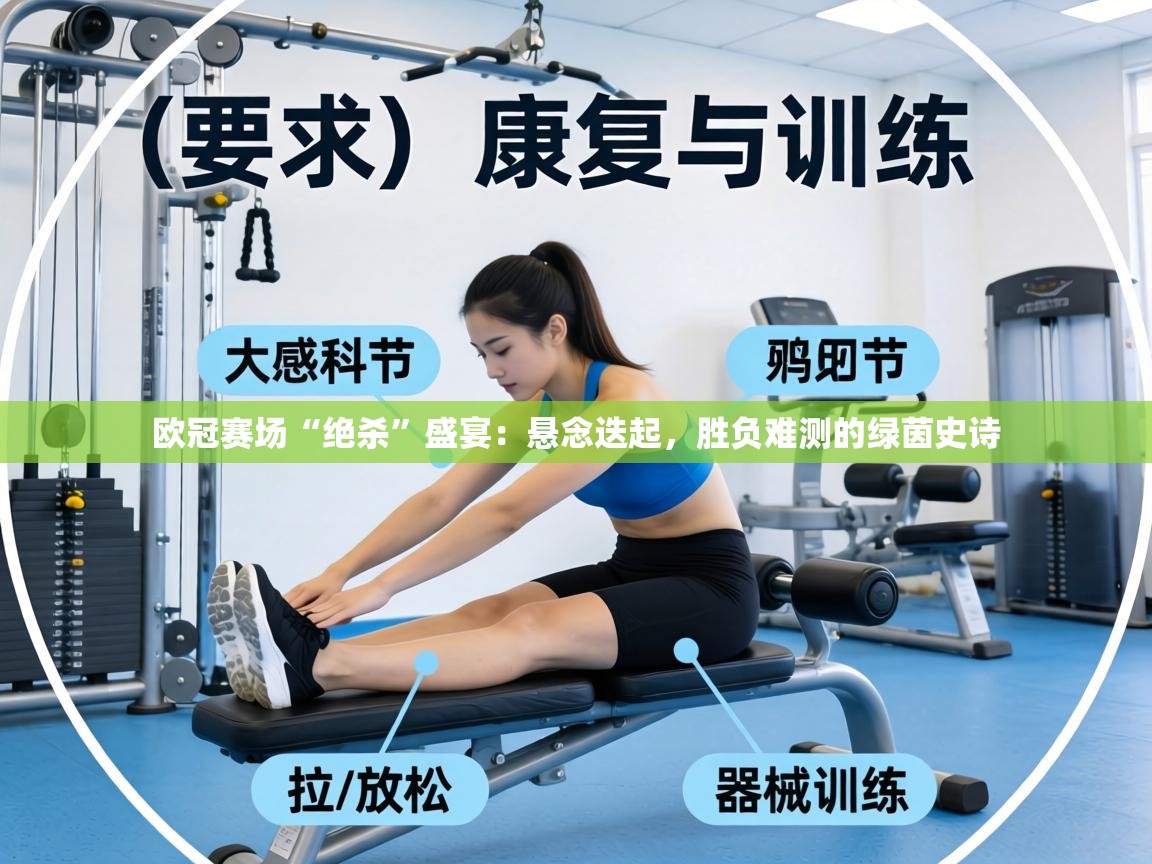 欧冠赛场“绝杀”盛宴：悬念迭起，胜负难测的绿茵史诗  第2张