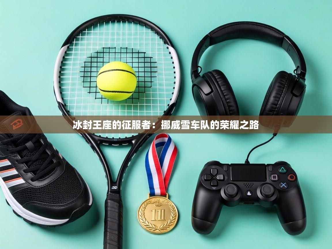 冰封王座的征服者：挪威雪车队的荣耀之路  第2张