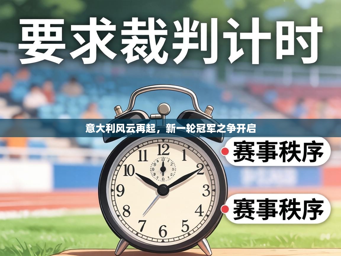 意大利风云再起，新一轮冠军之争开启  第2张