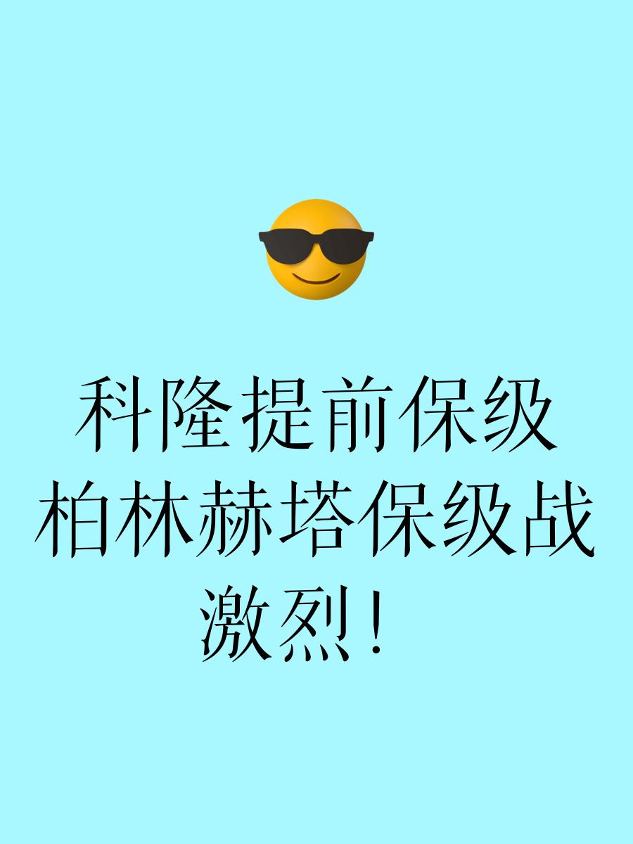 爱游戏网页版登录入口-科隆客场挑战柏林赫塔，看谁能笑到最后的简单介绍