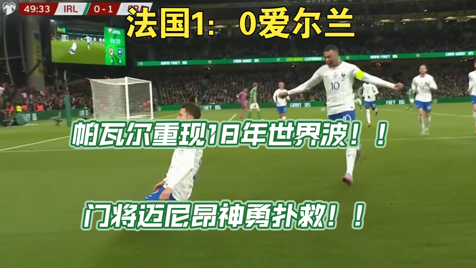 爱尔兰主场击败荷兰，爱尔兰1-0战胜荷兰