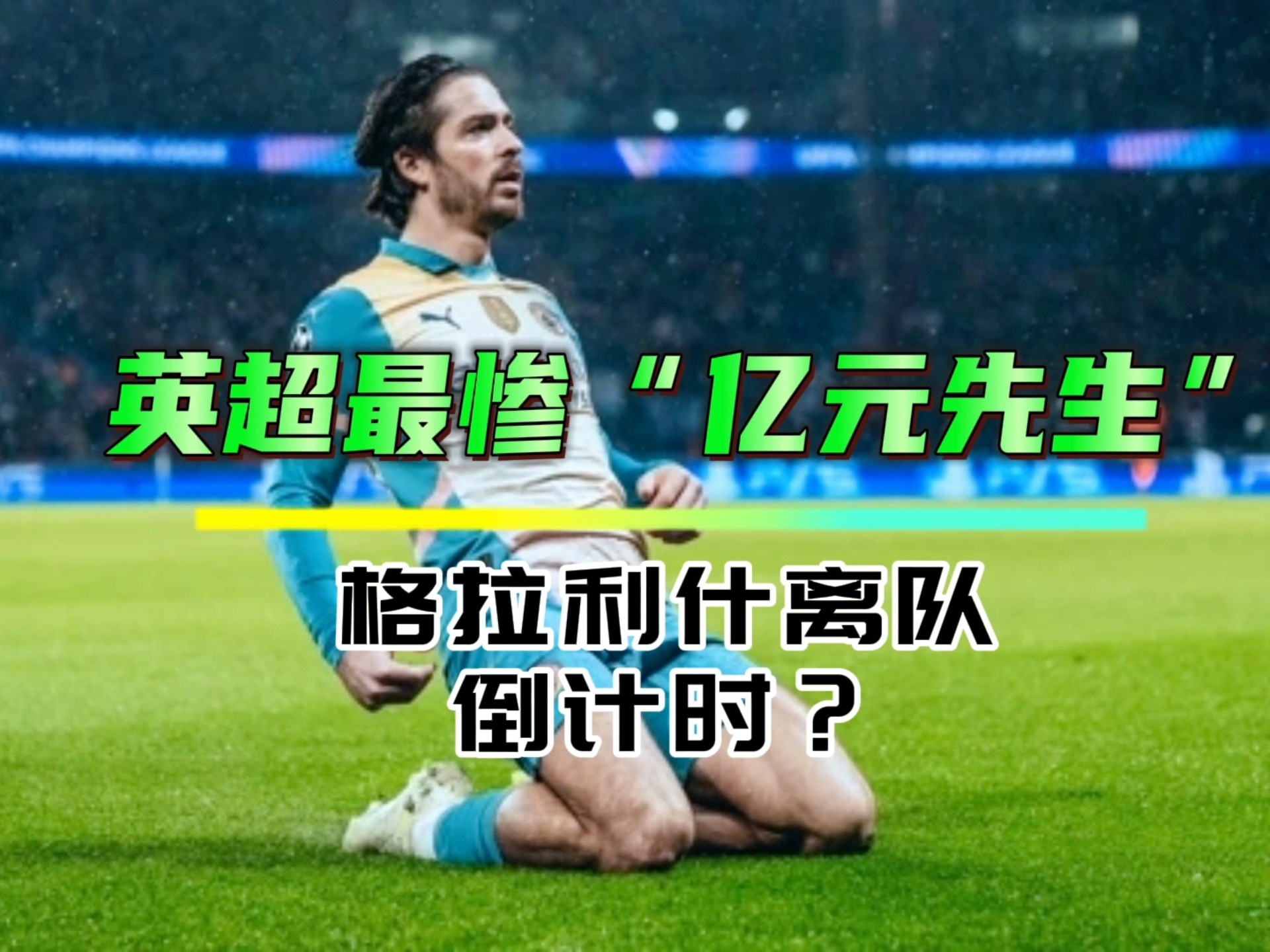 曼城积分榜头名难撼动，近期优势愈发明显